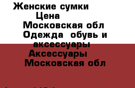 Женские сумки Prada › Цена ­ 7 500 - Московская обл. Одежда, обувь и аксессуары » Аксессуары   . Московская обл.